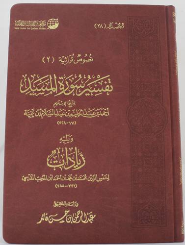 .تفسير سورة المسد ويليه زيادات ( مجلد ) شاموا لونان