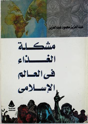 مشكلة الغذاء في العالم الاسلام