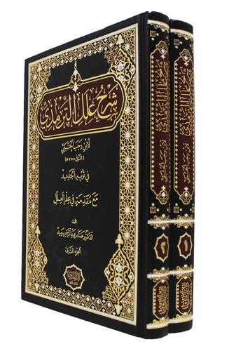 شرح علل الترمذى ـ لابن رجب الحنبلى 2/1 ( مجلد) شاموا