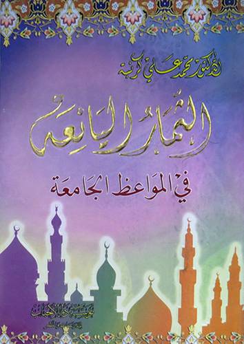  الثمار اليانعة في المواعظ الجامعة (كرتونى)