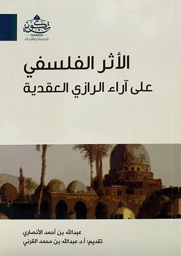 اثر الفلسفي علي آراء الرازى العقدية ( مركز تكوين)