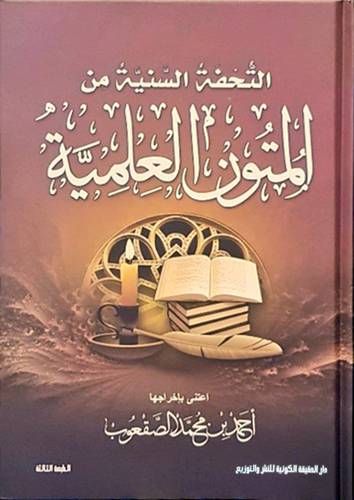 التحفة السنية من المتون العلمية (كرتونى) شاموا