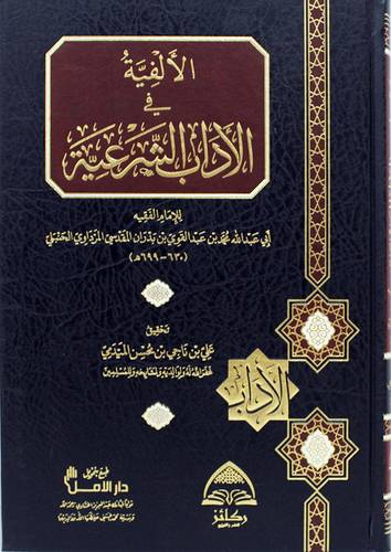 الالفية فى الاداب الشرعية (مجلد) شاموا