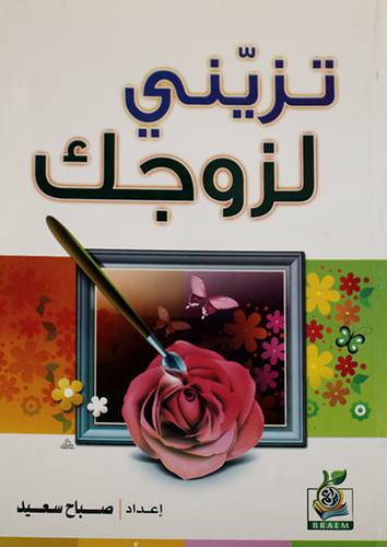 تزينى لزوجك (غلاف)