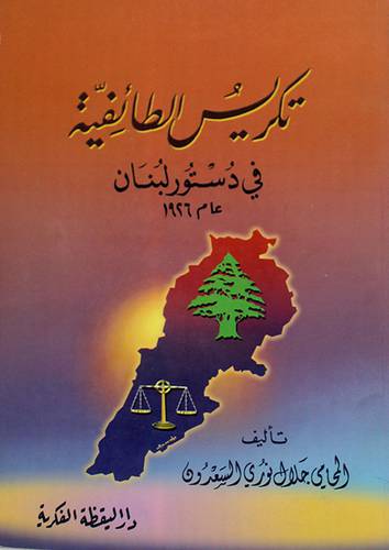 تكريس الطائفية في دستور لبنان عام 1926