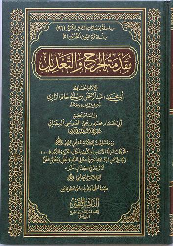 مقدمة الجرح والتعديل (مجلد) شاموا