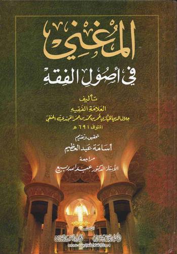 المغنى فى اصول الفقه (كرتونى)