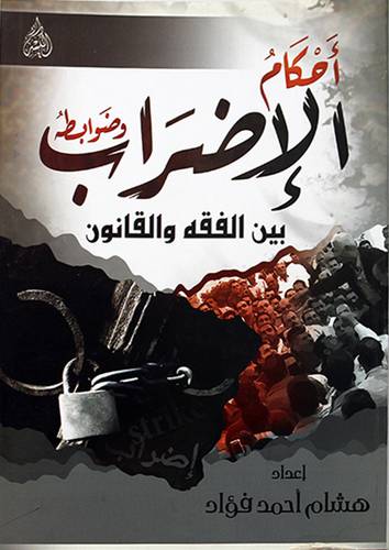 احكام الاضراب وضوابطه بين الفقه والقانون