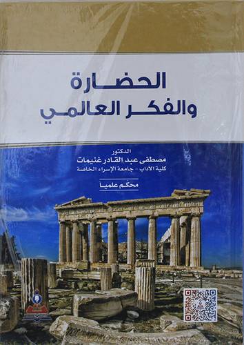 الحضارة والفكر العالمى(كرتونى)