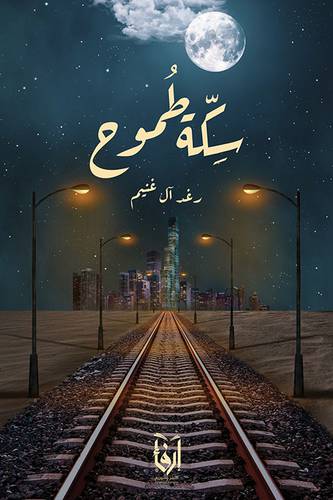 سكة طموح (غلاف) شاموا