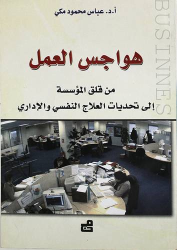 هواجس العمل من قلق المؤسسة الى تحديات العلاج النفسي والادارى (غلاف)