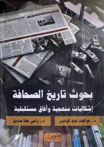 بحوث تاريخ الصحافة اشكاليات منهجية وافاق مستقبلية (نباتي) غلاف