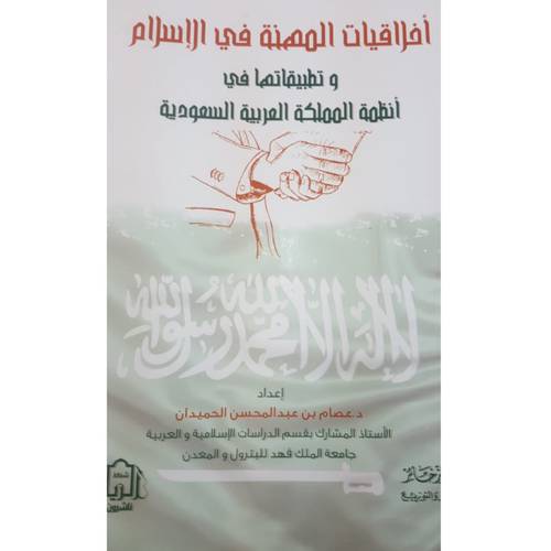 اخلاقيات المهنة في الاسلام وتطبيقاتها في انظمة المملكة العربية السعودية ( غلاف ) شاموا