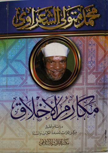 مكارم الاخلاق ( ملون )