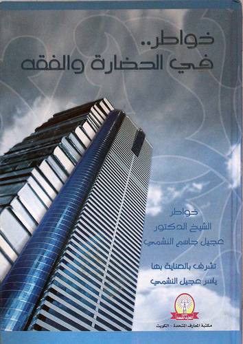 خواطر. . . في الحضارة والفقه