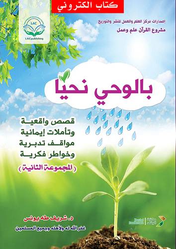  بالوحي نحيا - المجموعة الثانية (نسخة الكترونية)