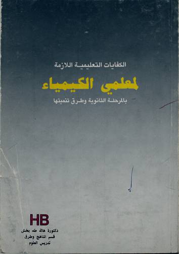 الكفايات التعليمية (الكيمياء)