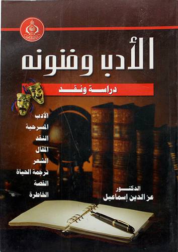 الادب وفنونه ــ دراسة ونقد ( غلاف ) ابيض