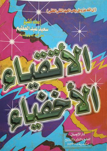 الاتقياء الاخفياء