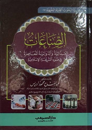 الصناعات الغذائية والدوائية المعاصرة في ضوء الشريعة الاسلامية (كرتونى) شاموا