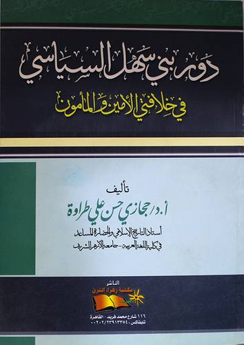 دور بنى سهل السياسى في خلافتى الامين والمامون