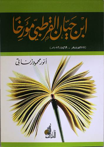 ابن حيان القرطبى مؤرخا ( 377هـ - 1076م)غلاف