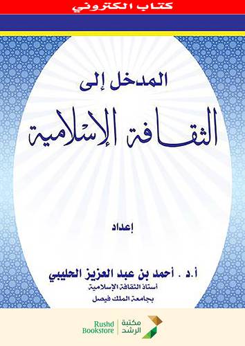 المدخل الى الثقافة الاسلامية    (نسخة الكترونية)