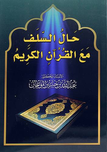 حال السلف مع القران الكريم
