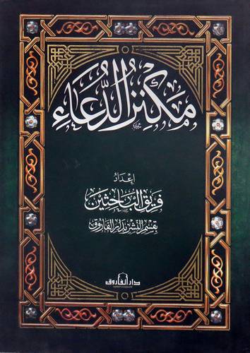 مكنز الدعاء (غلاف ) ملون 14× 20