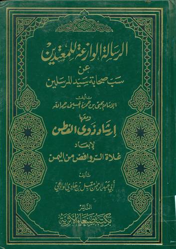 الرسالة الوازعة للمعتمدين عن سب صحابة سيد المرسلين ومعها ارشاد ذوى الفطن