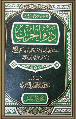درء الحزن   ــ   دراسة علمية لما قيل عن حال ابوي النبي صلي الله عليه وسلم           (مجلد) شاموا