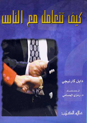 كيف تتعامل مع الناس (غلاف)