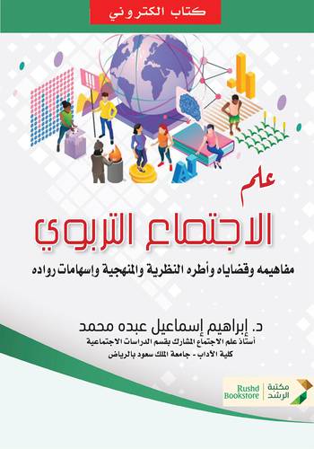 علم الاجتماع التربوى - مفاهيمه وقضاياه واطره النظرية والمنهجية (نسخة الكترونية)