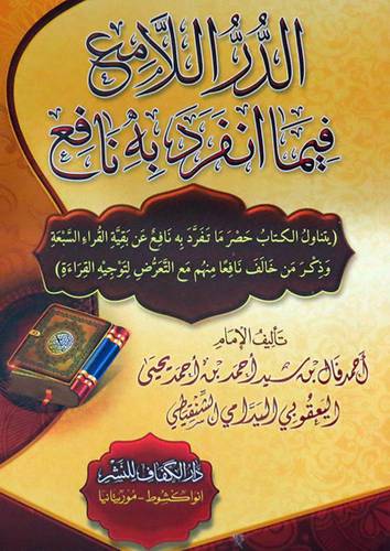 الدر اللامع فيما انفرد به نافع ( غلاف ) شاموا