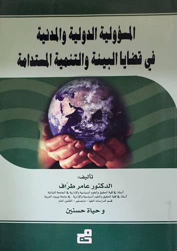 المسؤولية الدولية والمدنية في قضايا البيئة والتنمية المستدامة (غلاف)