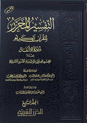 التفسير المحرر للقران الكريم سورة الانفال ج 7 ( مجلد ) شاموا