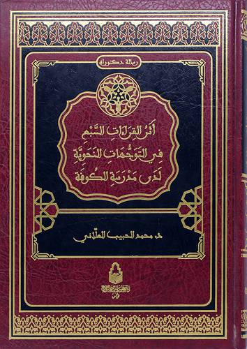 اثر القراءات السبع في التوجهات النحوية لدى مدرسة الكوفة (مجلد)
