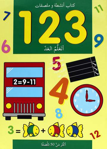 كتاب انشطه وملصقات - 1-2-3-اتعلم العد (غلاف) ابيض
