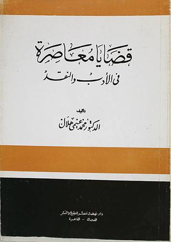 قضايا معاصرة في الادب والنقد (غلاف)