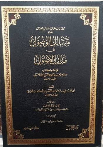 مسالك الوصول الى مدارك الاصول ( مجلد) شاموا