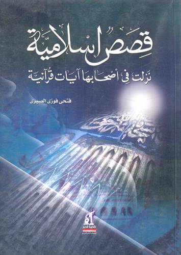 قصص اسلامية نزلت في اصحابها ايات قرانية (غلاف)