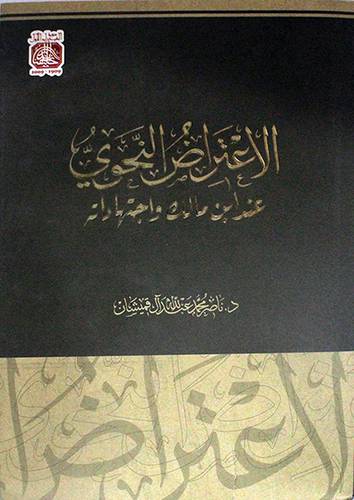  الاعتراض النحوي عند ابن مالك واجتهاداته (مجلد) شاموا