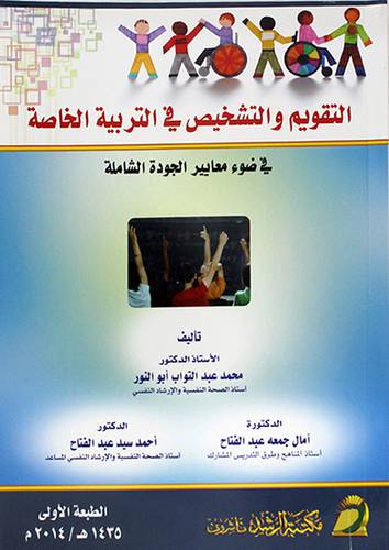 التقويم والتشخيص في التربية الخاصة في ضوء معايير الجودة الشاملة(غلاف)