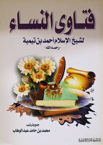فتاوي النساء    (غلاف) ابيض