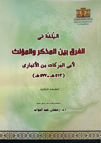 البلغة في الفرق بين المذكر والمؤنث (غلاف) كبير 19×28.5