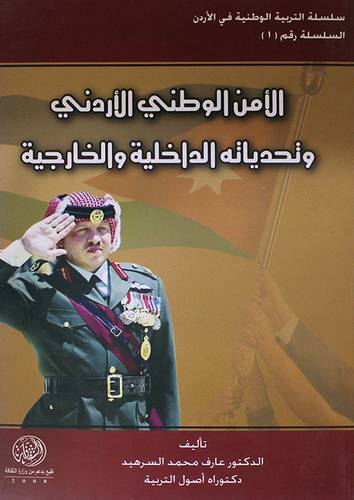 الامن الوطني الاردني وتحدياته الداخلية والخارجية