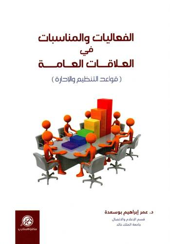 الفعاليات والمناسبات فى العلاقات العامة (غلاف) ابيض