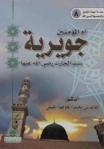 ام المؤمنين جويرية بنت الحارث رضى الله عنها (غلاف) ابيض