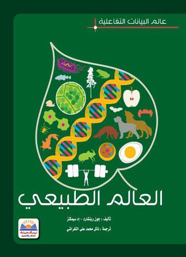 عالم البيانات التفاعلية - العالم الطبيعى (كرتونى ) ملون