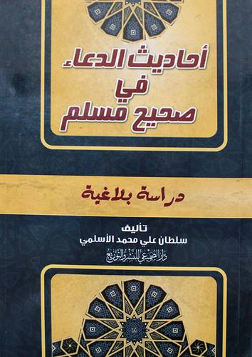 احاديث الدعاء في صحيح مسلم (دراسة بلاغية) - غلاف - شاموا